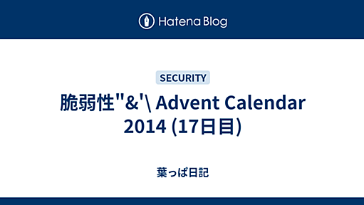 脆弱性"&'\ Advent Calendar 2014 (17日目) - 葉っぱ日記