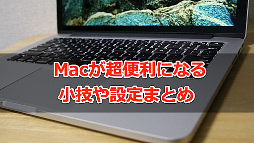 日々の作業が超快適に！Macが超便利になる小技や設定47個まとめ | ゴリミー