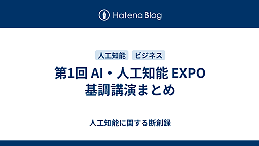 第1回 AI・人工知能 EXPO 基調講演まとめ - 人工知能に関する断創録