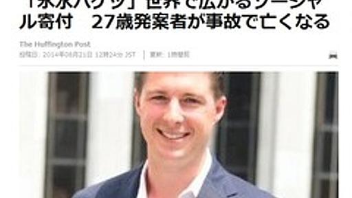 「バケツの氷水かぶり」発案者の27歳男性が溺れて死亡 : 痛いニュース(ﾉ∀`)