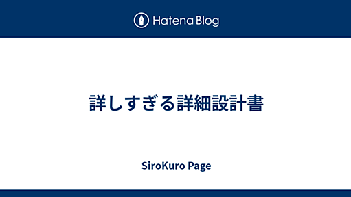 詳しすぎる詳細設計書 - SiroKuro Page