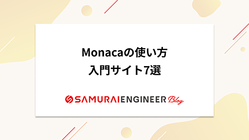 初心者でも開発できる！Monacaの使い方入門サイト7選 | 侍エンジニアブログ