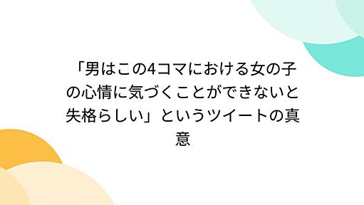 「男はこの4コマにおける女の子の心情に気づくことができないと失格らしい」というツイートの真意