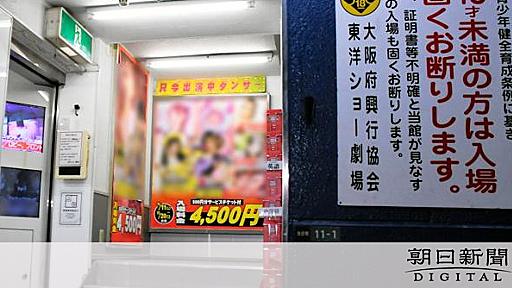 ｢西日本最大級｣のストリップ劇場で10人逮捕　公然わいせつ容疑：朝日新聞デジタル