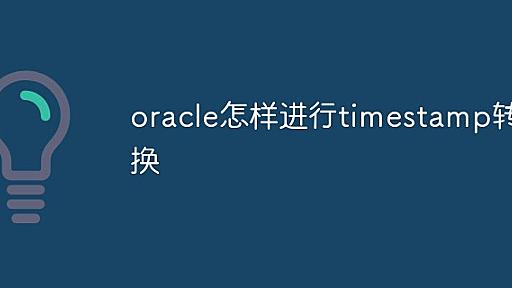 Oracleでタイムスタンプを変換する方法-Oracle-php.cn