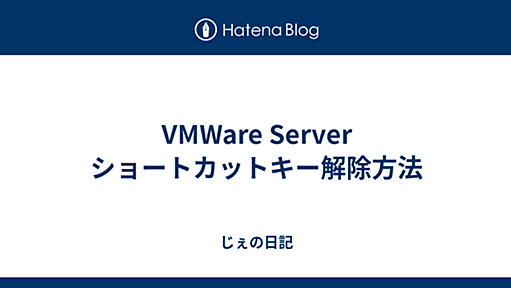 VMWare Server ショートカットキー解除方法 - じぇの日記