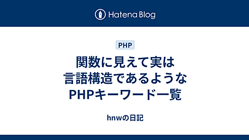 関数に見えて実は言語構造であるようなPHPキーワード一覧 - hnwの日記