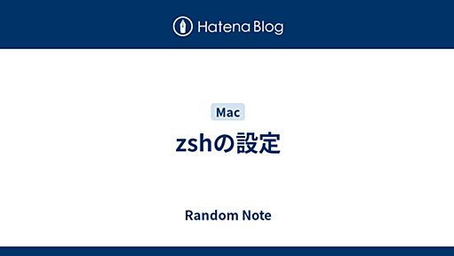 zshの設定 - Random Note