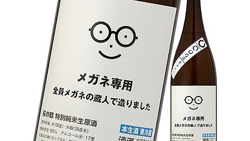 メガネによるメガネのための「メガネ専用」日本酒が誕生！全員メガネの蔵人で造った「萩の鶴 メガネ専用」（2015年9月30日）｜BIGLOBEニュース