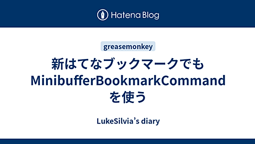 新はてなブックマークでもMinibufferBookmarkCommand を使う - LukeSilvia’s diary