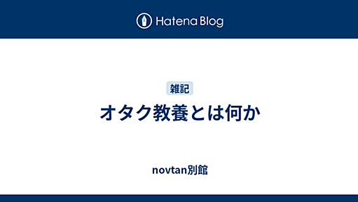 オタク教養とは何か - novtan別館