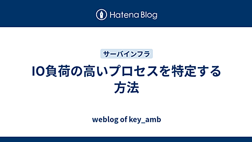 IO負荷の高いプロセスを特定する方法 - weblog of key_amb