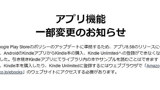 「Kindle」Androidアプリ、電子書籍の購入が不可に　Google Playのポリシー変更で