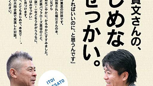 堀江貴文さんの、まじめなおせっかい。 - ほぼ日刊イトイ新聞