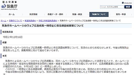 気象庁、2021年1月よりWeb広告掲載を再開