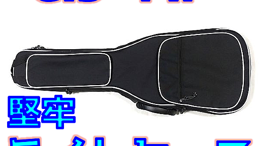 【堅牢】GID GUL-PIP-EG BLK＆WH レビュー！高性能エレキギター用ギグバッグ！【ギターケース】 | ギターいじリストのおうち