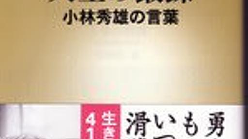 新潮社編 『人生の鍛錬　小林秀雄の言葉』 より - 犯罪被害者の法哲学