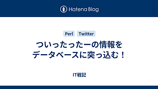 ついったったーの情報をデータベースに突っ込む！ - IT戦記