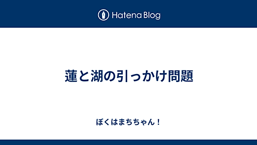 蓮と湖の引っかけ問題 - ぼくはまちちゃん！