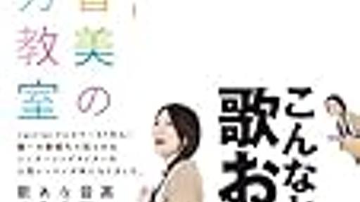 お勧めのボイトレ本を紹介してみる。 - 烏は歌う（はてなダイアリー跡地）