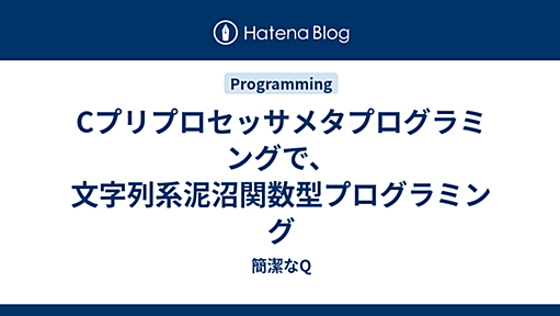 Cプリプロセッサメタプログラミングで、文字列系泥沼関数型プログラミング - 簡潔なQ