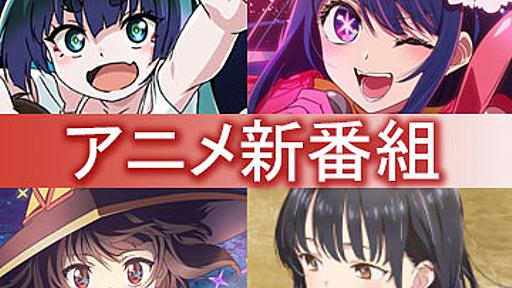 【アニメ新番組一覧】2023年4月期。【推しの子】「僕ヤバ」「鬼滅の刃 刀鍛冶の里編」