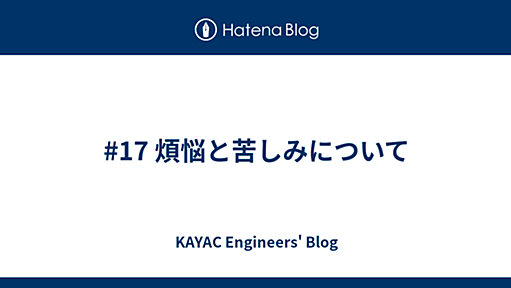 #17 煩悩と苦しみについて - KAYAC Engineers' Blog