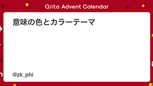 意味の色とカラーテーマ - Qiita