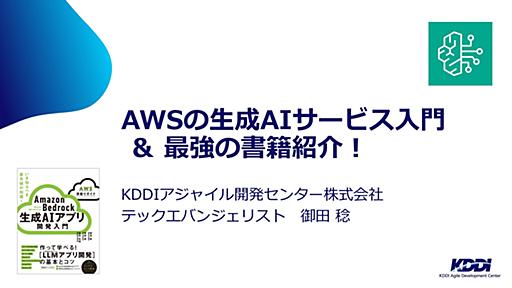 AWSの生成AIサービス入門 ＆ 最強の書籍紹介！