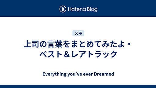 上司の言葉をまとめてみたよ・ベスト＆レアトラック - Everything You’ve Ever Dreamed