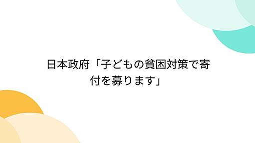 日本政府「子どもの貧困対策で寄付を募ります」