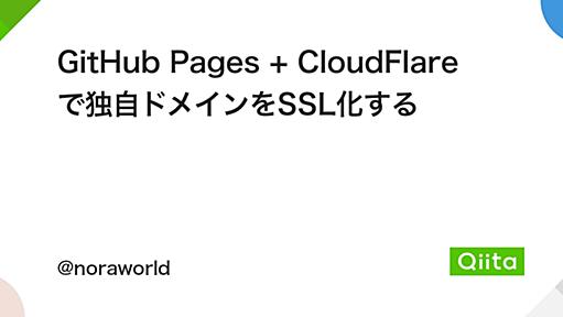 GitHub Pages + CloudFlare で独自ドメインをSSL化する - Qiita