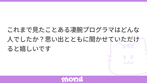 これまで見たことある凄腕プログラマはどんな人でしたか？思い出とともに聞かせていただけると嬉しいです | mond