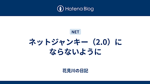 ネットジャンキー（2.0）にならないように - 花見川の日記