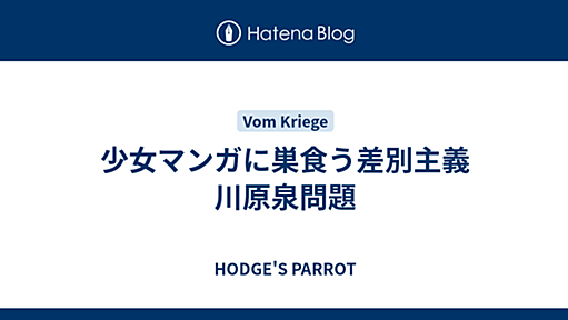 少女マンガに巣食う差別主義　 川原泉問題 - HODGE'S PARROT