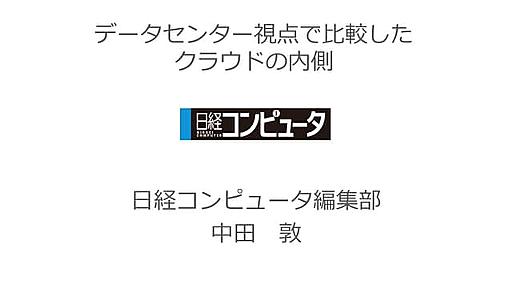 データセンター視点で比較したクラウドの内側