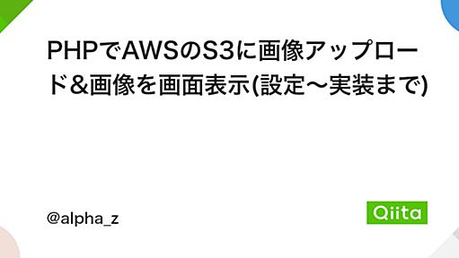 PHPでAWSのS3に画像アップロード&画像を画面表示(設定〜実装まで)