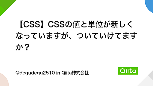 【CSS】CSSの値と単位が新しくなっていますが、ついていけてますか？ - Qiita