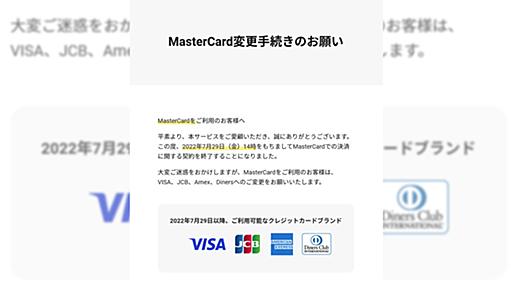 DMMがMastercardの取り扱いを突然終了へ　いきなりの発表に利用者から困惑の声、もちろんFANZAも