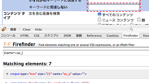 FirefinderはJavaScriptプログラマ以外も使うべき - monjudoh’s diary