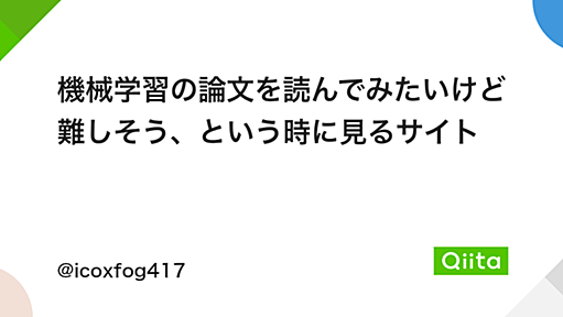 機械学習の論文を読んでみたいけど難しそう、という時に見るサイト - Qiita