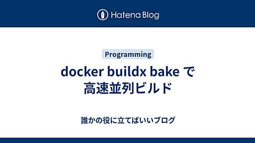 docker buildx bake で高速並列ビルド - 誰かの役に立てばいいブログ