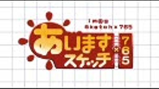 アイドルマスター あいますスケッチ×765 OP 『？でわっしょい』