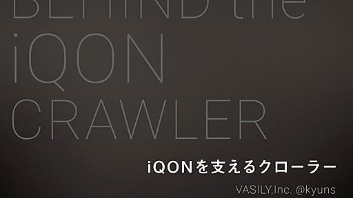 iQONを支えるクローラー/iQON Crawler