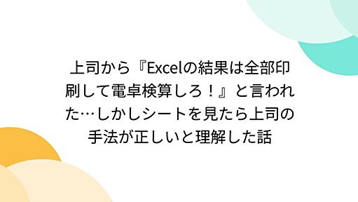 上司から『Excelの結果は全部印刷して電卓検算しろ！』と言われた…しかしシートを見たら上司の手法が正しいと理解した話