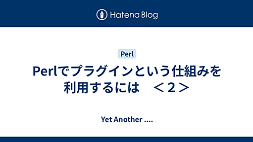 Perlでプラグインという仕組みを利用するには　＜２＞ - Yet Another ....