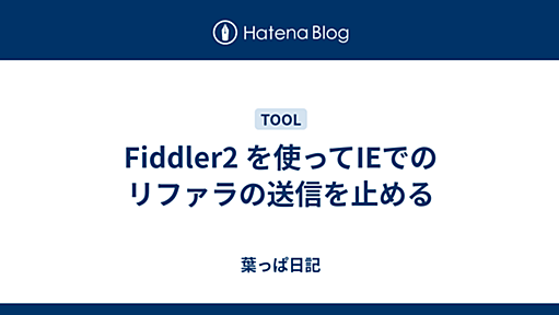 Fiddler2 を使ってIEでのリファラの送信を止める - 葉っぱ日記