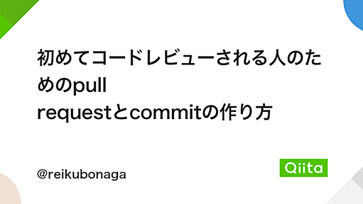 初めてコードレビューされる人のためのpull requestとcommitの作り方 - Qiita