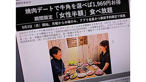 「牛角の女性半額キャンペーン」とはなんだったのか　ジェンダー割引という“男性差別”を慶大研究者が考察