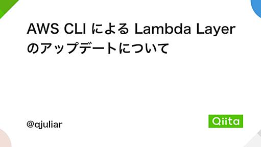 AWS CLI による Lambda Layer のアップデートについて - Qiita